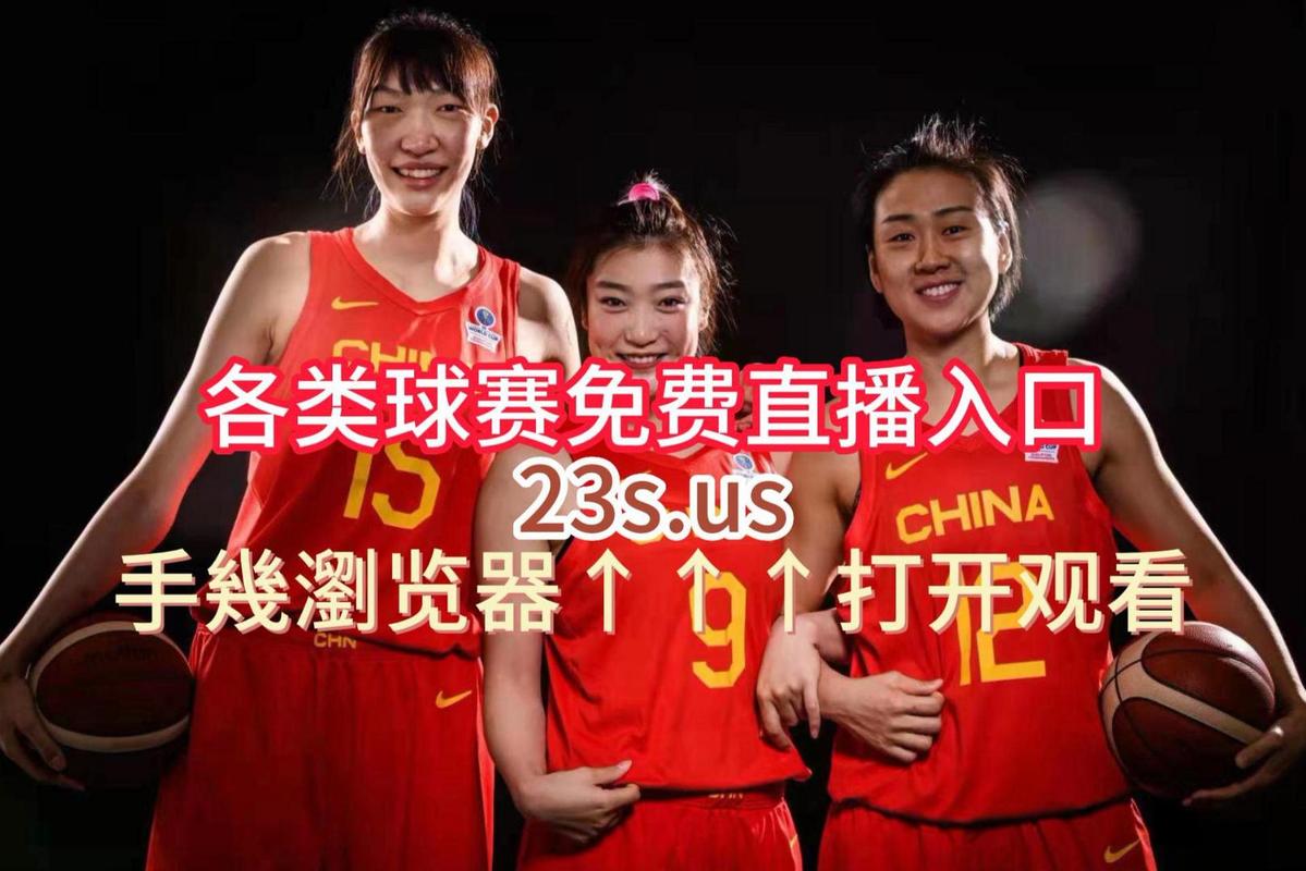 中国女篮2023决赛直播