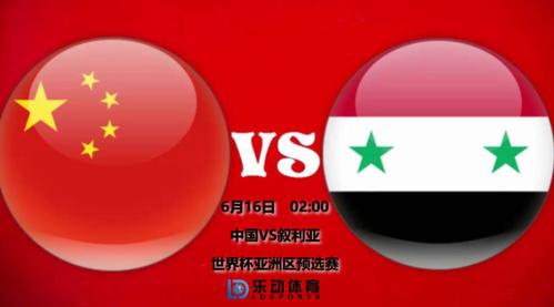 叙利亚vs中国直播