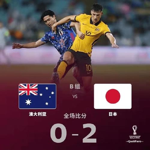 日本vs澳大利亚直播央视