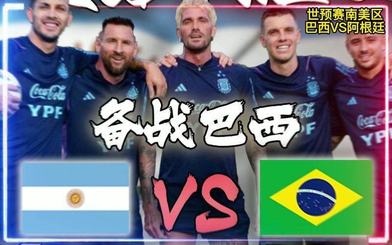 直播:阿根廷VS巴西