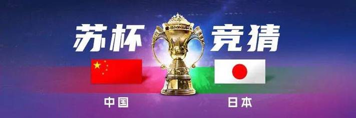 苏迪曼杯决赛中国VS日本直播
