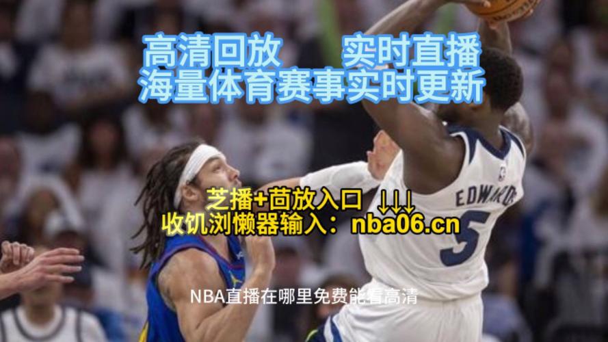 NBA在线直播观看免费的相关图片